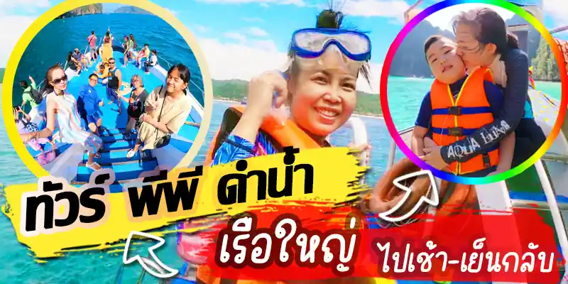 ทัวร์เกาะพีพี 1 วัน จากภูเก็ต